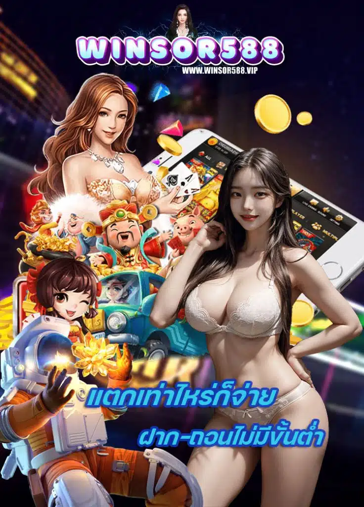 winsor588 ทางเข้า