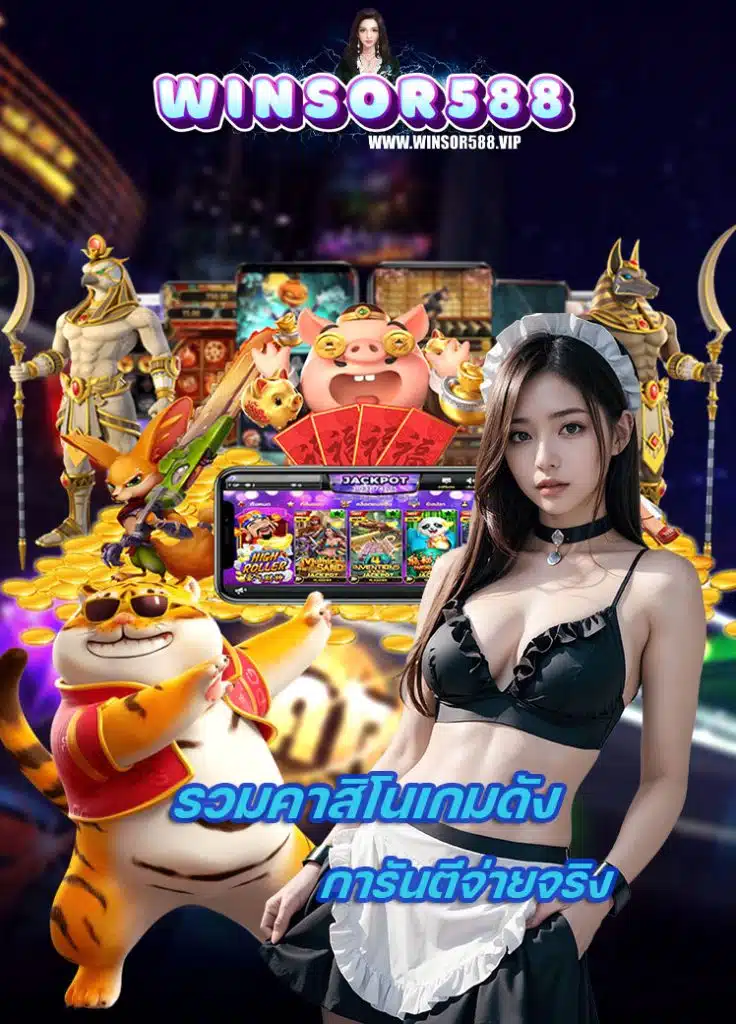 winsor588 ฝาก ถอนออโต้