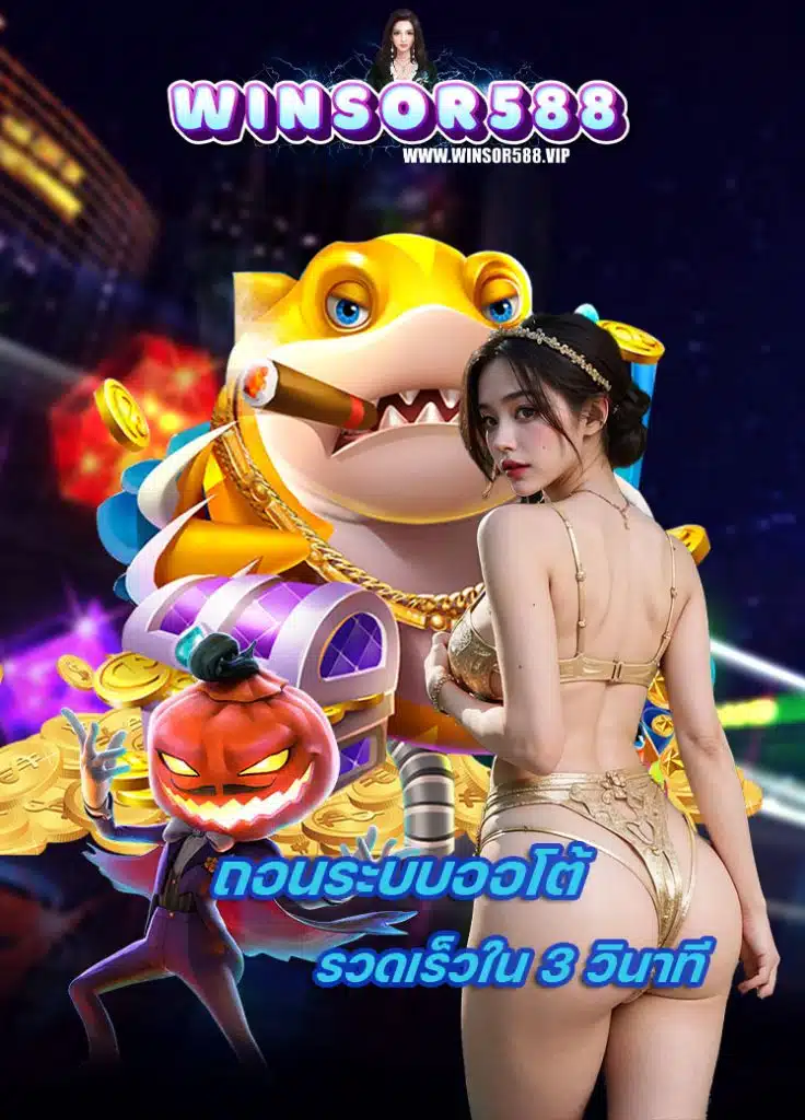 winsor588 เข้าสู่ระบบ